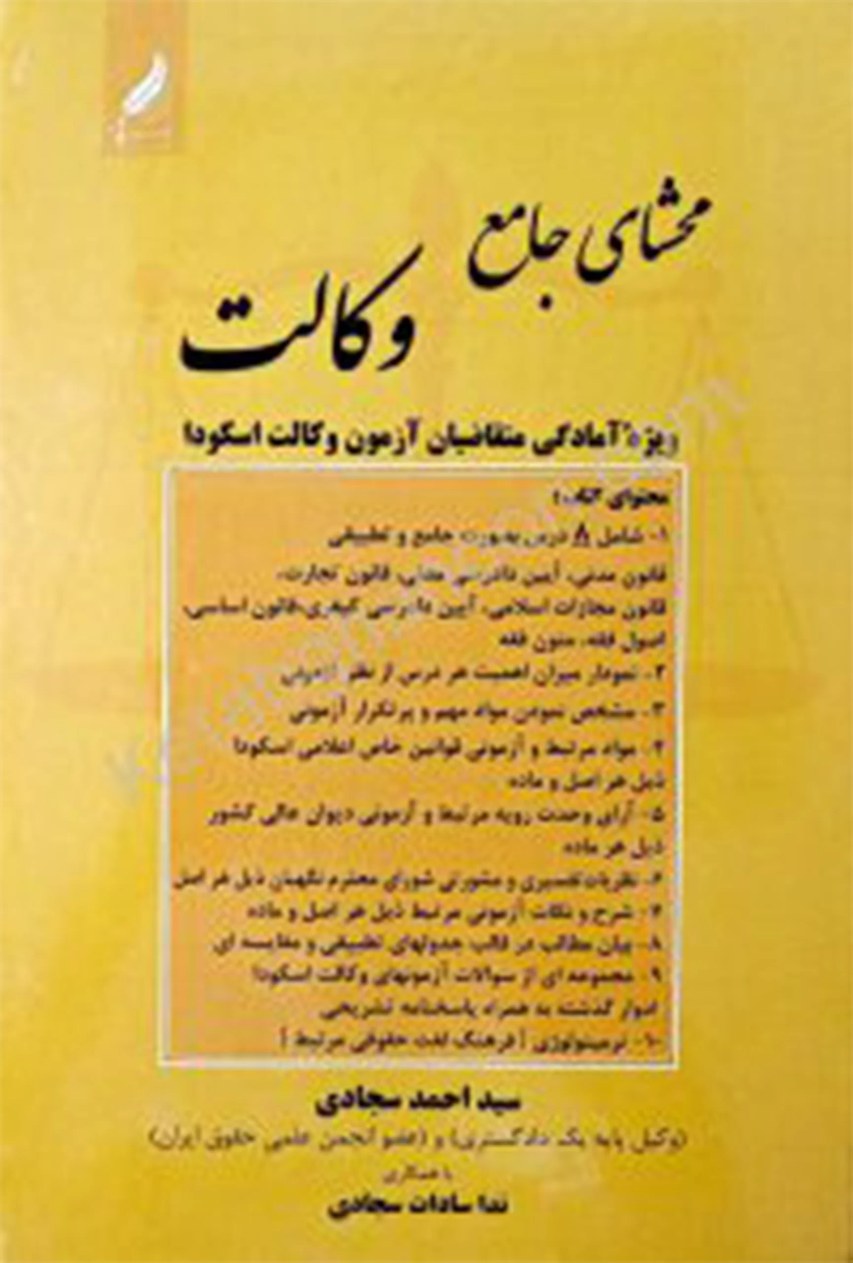 محشای جامع وکالت سجادی محشای جامع وکالت سجادی - Image 1