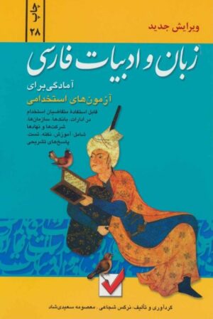 زبان و ادبیات فارسی (آمادگی برای آزمون های استخدامی) | شجاعی و سعیدی