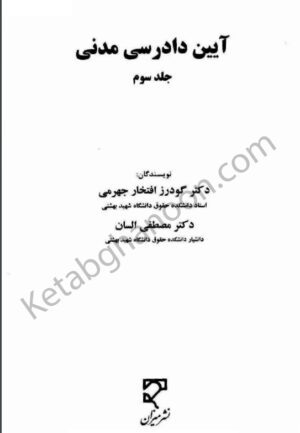 آیین دادرسی مدنی السان (جلد سوم)