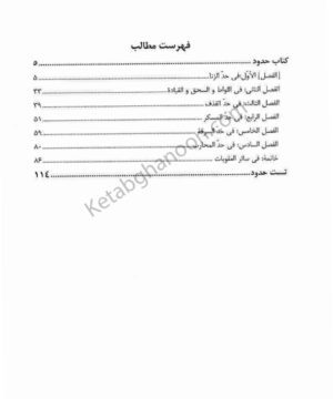 شرح جامع حدود سمیع پور