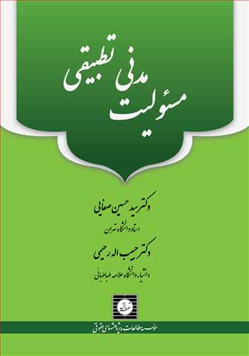 مسئولیت مدنی تطبیقی صفایی