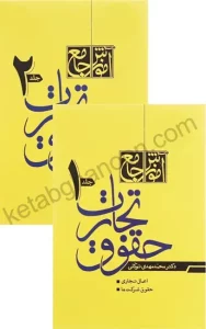 کتاب دوجلدی حقوق تجارت دکتر توکلی (گالینگور)