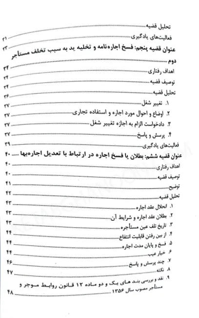 مطالعه موردی مسائل حقوقی موجر و مستاجر