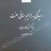 رسیدگی به جرایم منافی عفت قوه قضاییه