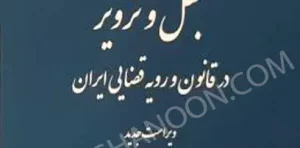 جعل و تزویر در قانون و رویه قضایی دکتر محمد بارانی