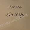 مطالعه موردی مسائل حقوقی موجر و مستاجر