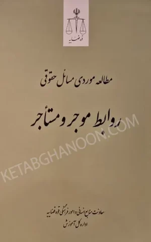 مطالعه موردی مسائل حقوقی موجر و مستاجر