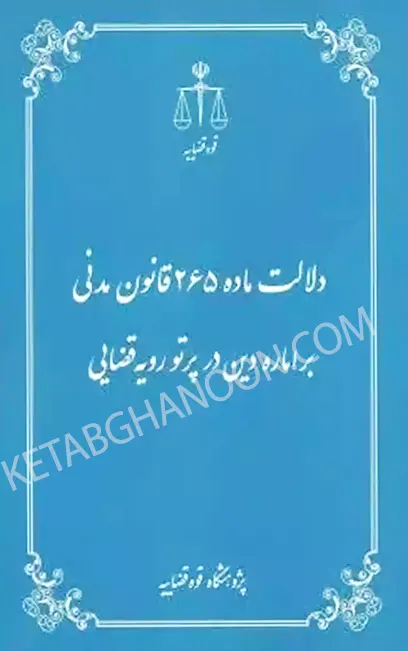 دلالت ماده 265 قانون مدنی بر اماره دین در پرتو رویه قضایی