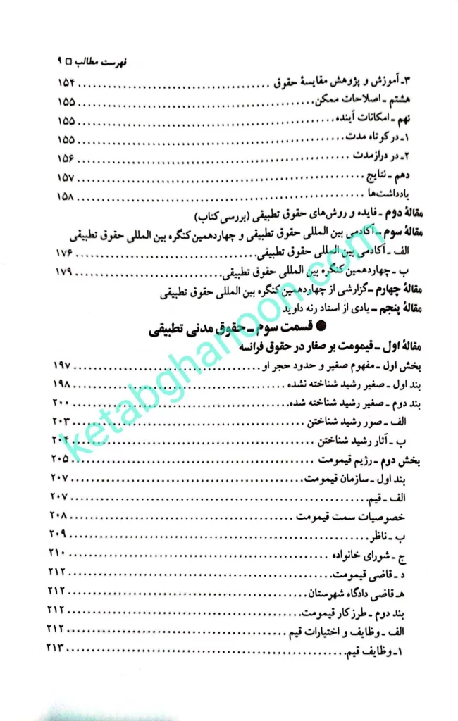 حقوق مدنی و حقوق تطبیقی صفایی