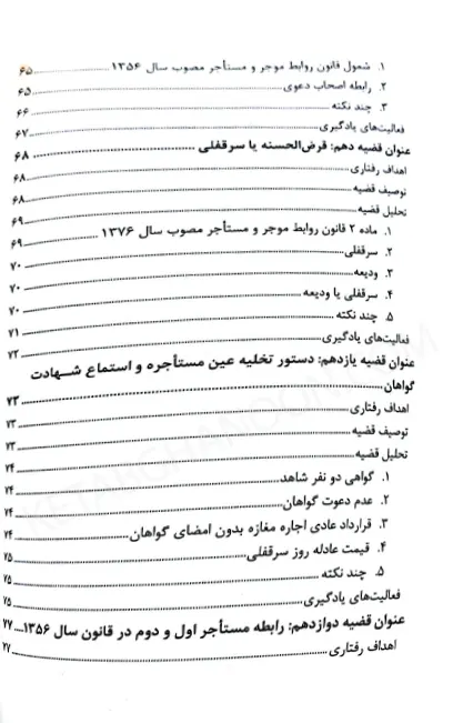 مطالعه موردی مسائل حقوقی موجر و مستاجر