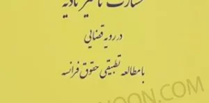 خسارت تاخیر تادیه در رویه قضایی