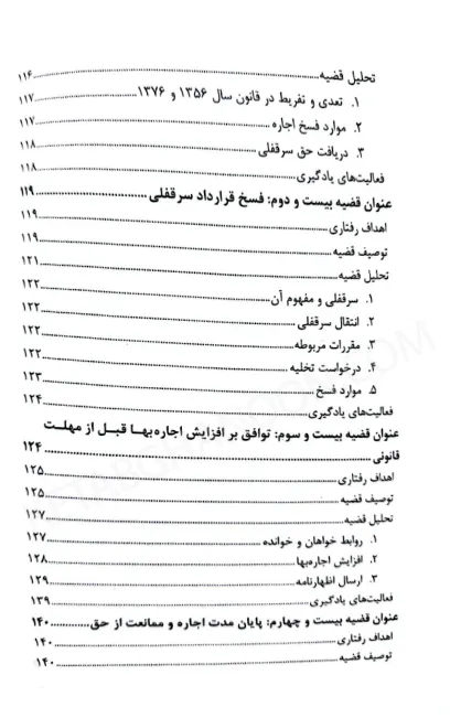 مطالعه موردی مسائل حقوقی موجر و مستاجر