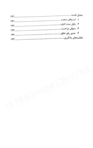 مطالعه موردی مسائل حقوقی موجر و مستاجر