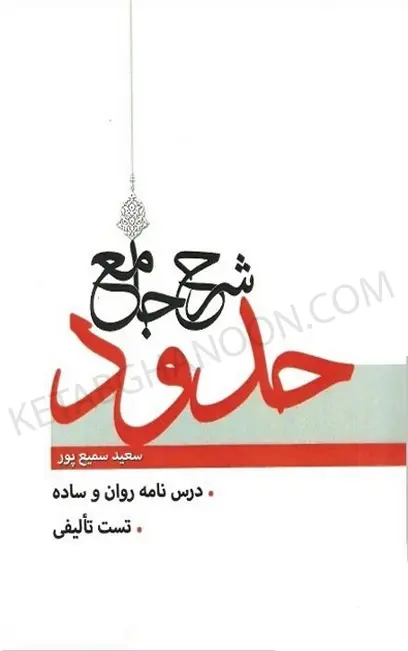 شرح جامع حدود سمیع پور