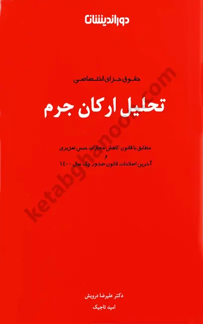 حقوق جزای اختصاصی تحلیل ارکان جرم درویش