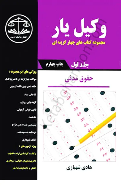 وکیل یار حقوق مدنی (چهار جلدی)