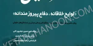 کتاب هنر وکیل دکتر نجف پور ثانی