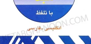 فرهنگ حقوقی مجد (انگلیسی به فارسی) دکتر رفیعی