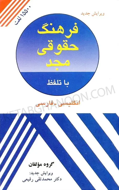 فرهنگ حقوقی مجد (انگلیسی به فارسی) دکتر رفیعی