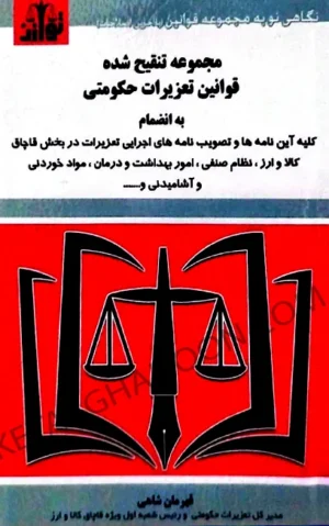 کتاب قانون تعزیرات حکومتی توازن