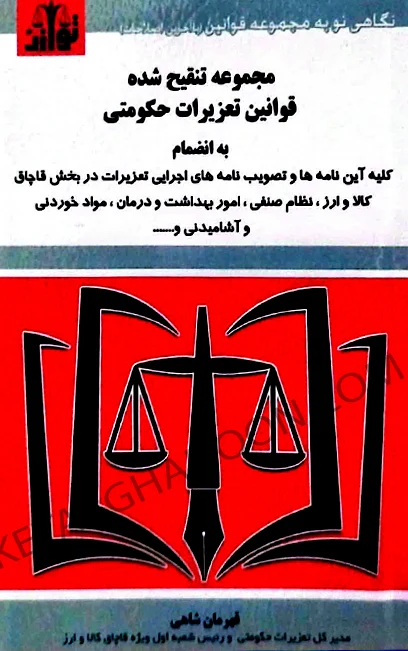 کتاب قانون تعزیرات حکومتی توازن
