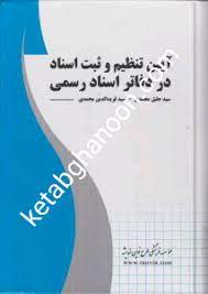 کتاب آیین نامه تنظیم و ثبت اسناد در دفاتر اسناد رسمی جلیل محمدی