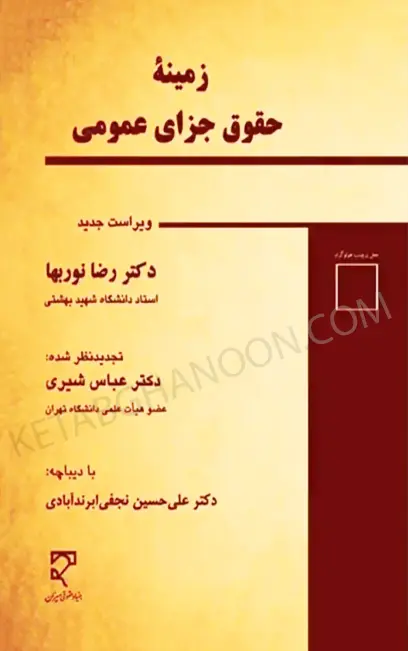 کتاب زمینه حقوق جزای عمومی رضا نوربها