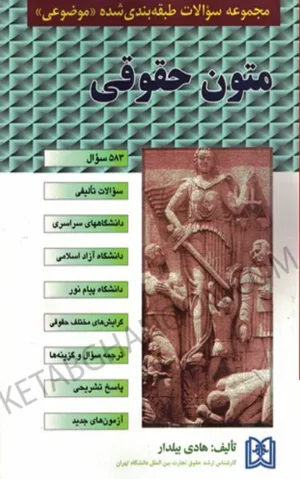 مجموعه سوالات طبقه بندی شده متون حقوقی هادی بیلدار