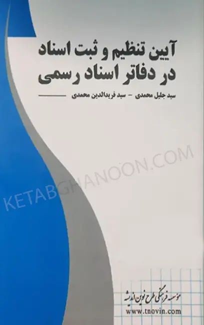 کتاب آیین نامه تنظیم و ثبت اسناد در دفاتر اسناد رسمی جلیل محمدی