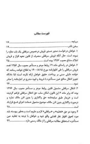 رویه قضایی محاکم استان تهران سرقفلی و حق کسب و پیشه دادگستری استان تهران