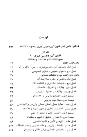 قانون آیین دادرسی کیفری جهانگیر منصور (سیمی)