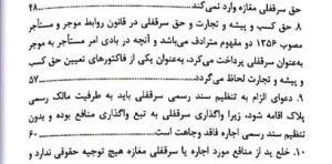 رویه قضایی محاکم استان تهران سرقفلی و حق کسب و پیشه دادگستری استان تهران