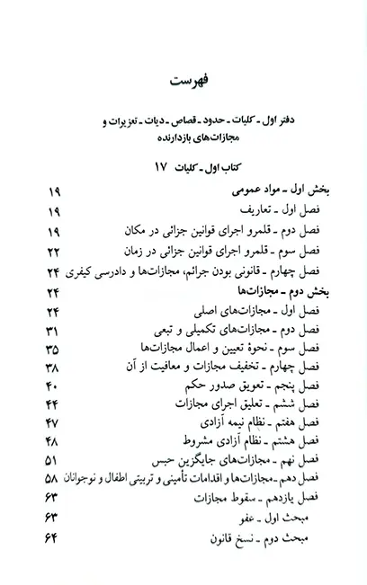 قانون مجازات اسلامی «سیمی» جهانگیر منصور