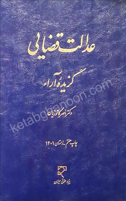 عدالت قضایی گزیده آراء دکتر ناصر کاتوزیان