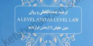 متون حقوقی (1) قراردادها بخش A LEVEL رمضانی