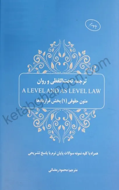 متون حقوقي (1) بخش قراردادها A LEVEL رمضانی