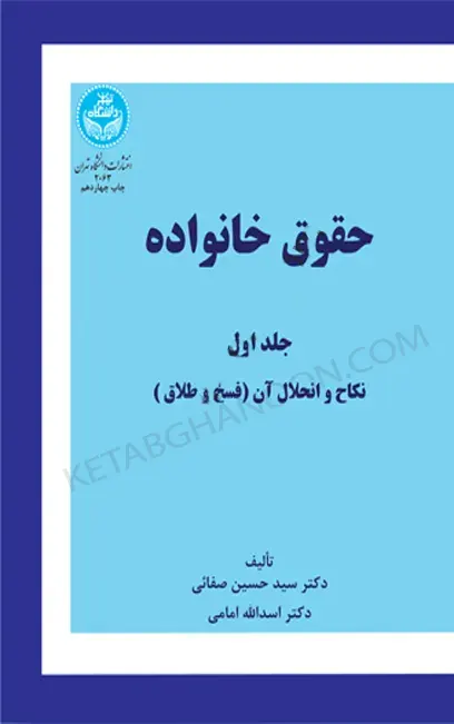 حقوق خانواده (جلد اول) دکتر صفایی