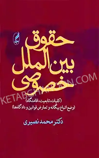 حقوق بین الملل خصوصی نصیری