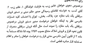 رویه قضایی محاکم استان تهران سرقفلی و حق کسب و پیشه دادگستری استان تهران