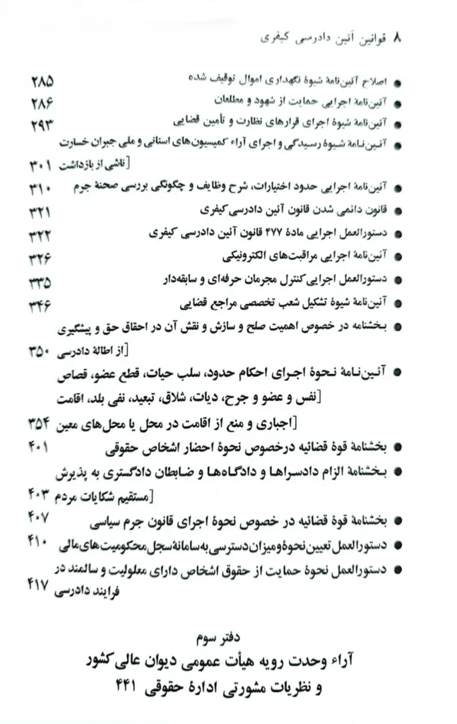 قانون آیین دادرسی کیفری جهانگیر منصور (سیمی)