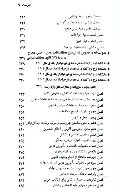 قانون مجازات اسلامی «سیمی» جهانگیر منصور