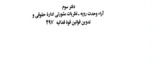 قانون مجازات اسلامی «سیمی» جهانگیر منصور