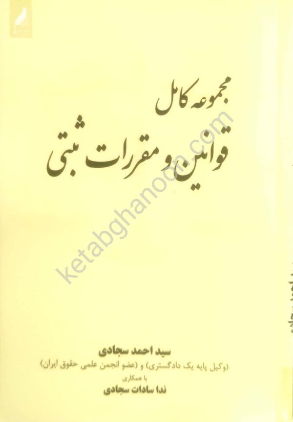 مجموعه کامل قوانین و مقررات ثبتی سجادی