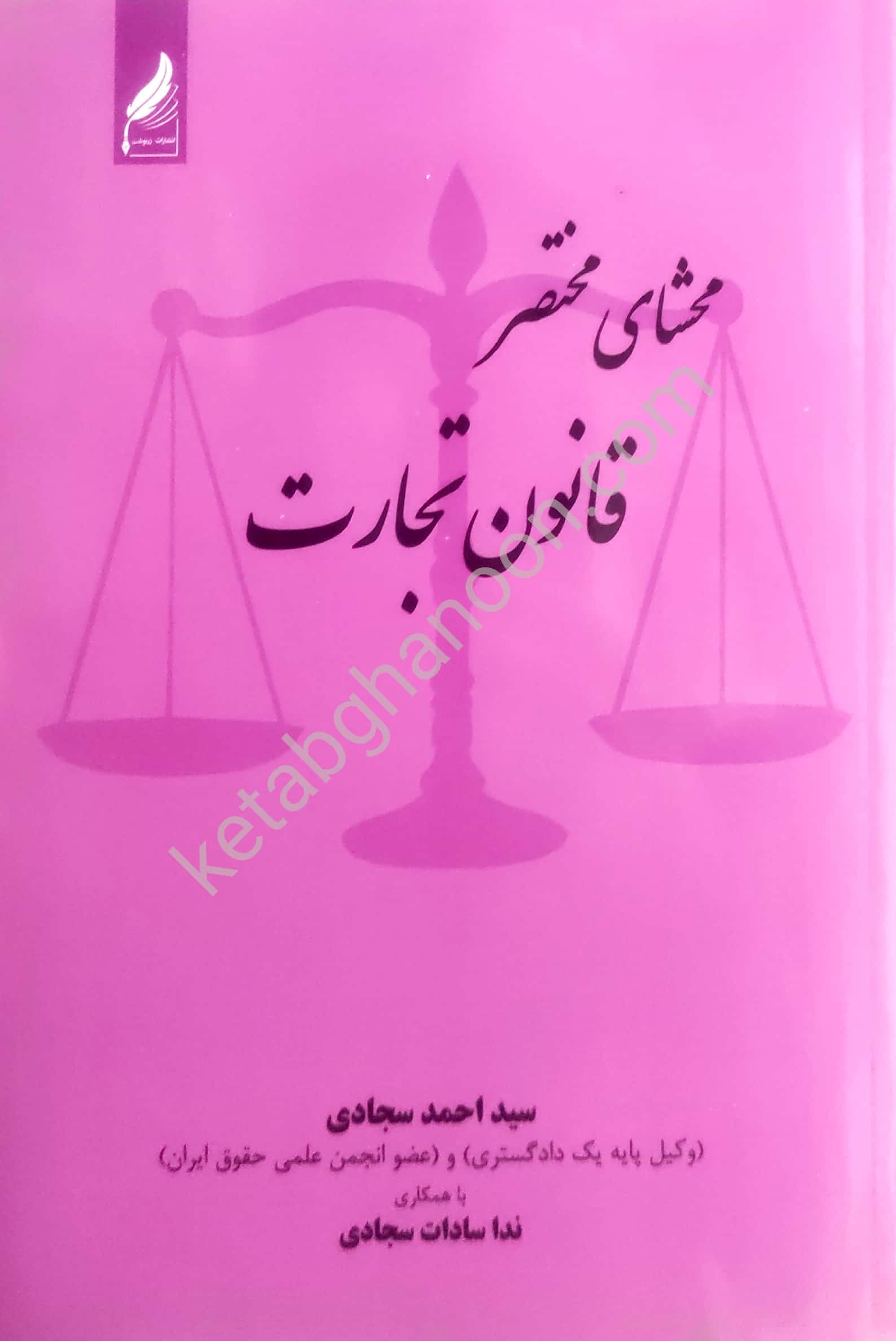 CamScanner ۱۰-۱۰-۲۰۲۲ ۰۹.۳۴_2 محشای مختصر قانون تجارت سجادی - Image 1