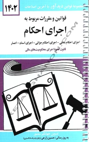 کتاب قوانین مربوط به اجرای احکام جهانگیر منصور سیمی
