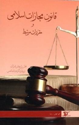 قانون مجازات اسلامی و مقررات مرتبط دکتر شمس