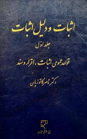 اثبات و دلیل اثبات (جلد اول) دکتر کاتوزیان