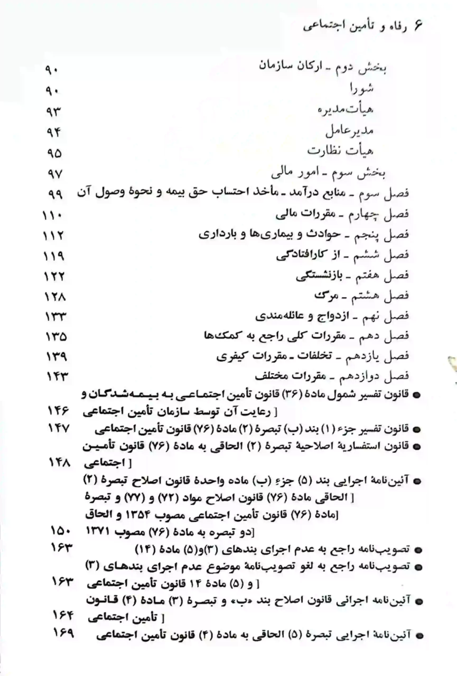 قانون رفاه و تامین اجتماعی جهانگیر منصور (1401)