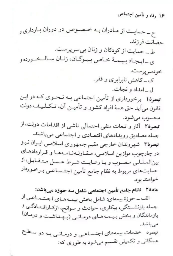 قانون رفاه و تامین اجتماعی جهانگیر منصور (1401)