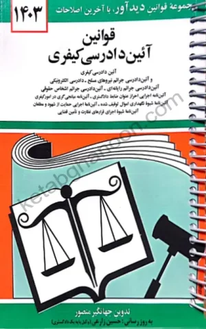 قانون آیین دادرسی کیفری جهانگیر منصور (سیمی)
